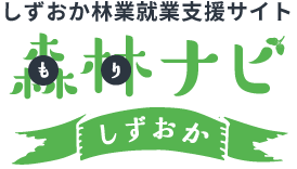 しずおか林業就業支援サイト「森林（もり）ナビ」