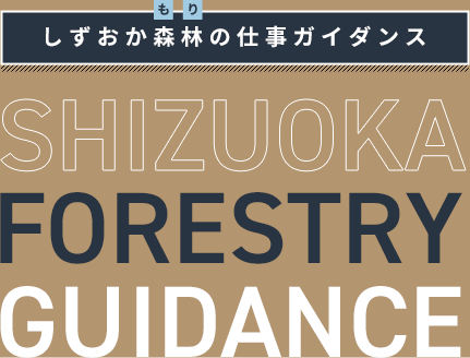 しずおか森林（もり）の仕事ガイダンス