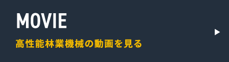 高性能林業機械の動画を見る