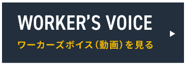 ワーカーズボイス（動画）を見る