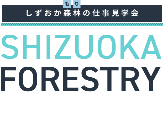 しずおか森林（もり）の仕事見学会